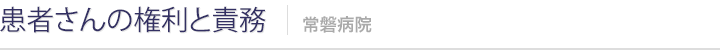 患者さんの権利と責務