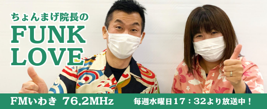 ちょんまげ院長の FUNK LOVE