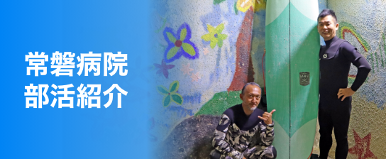 部活紹介