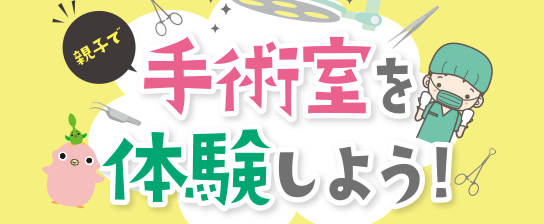 常磐病院・親子で手術体験