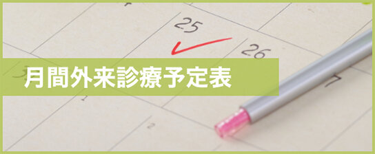 月間外来診療予定表