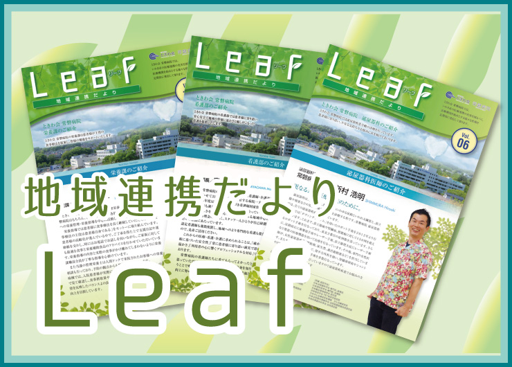 地域連携だより Leaf