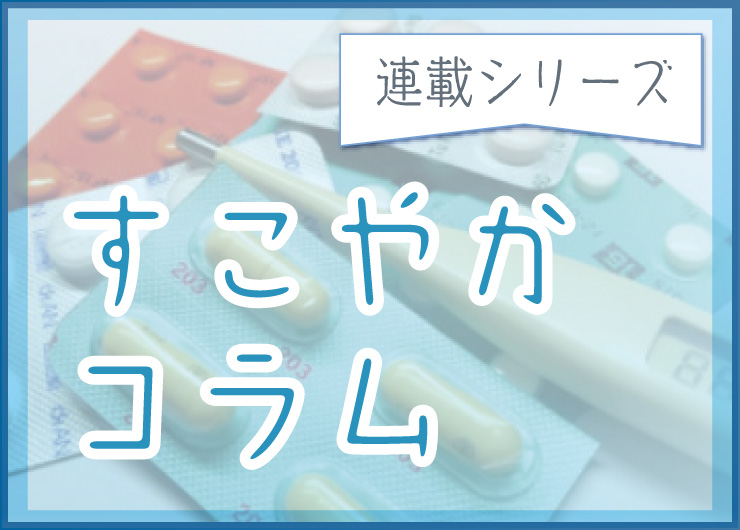 連載シリーズ すこやかコラム