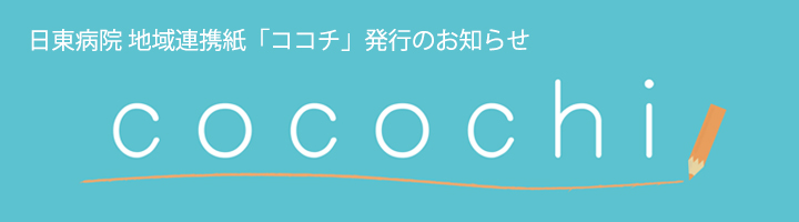 日東病院地域連携誌ココチ