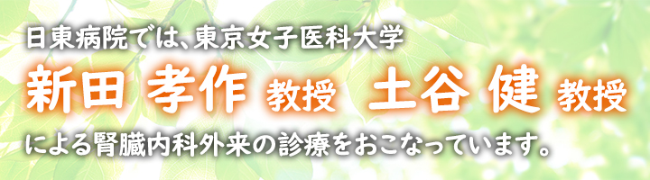 東京女子医科大学新田教授、土谷教授による腎臓内科外来