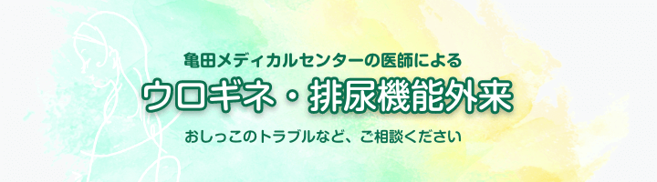 ウロギネ・排尿機能外来