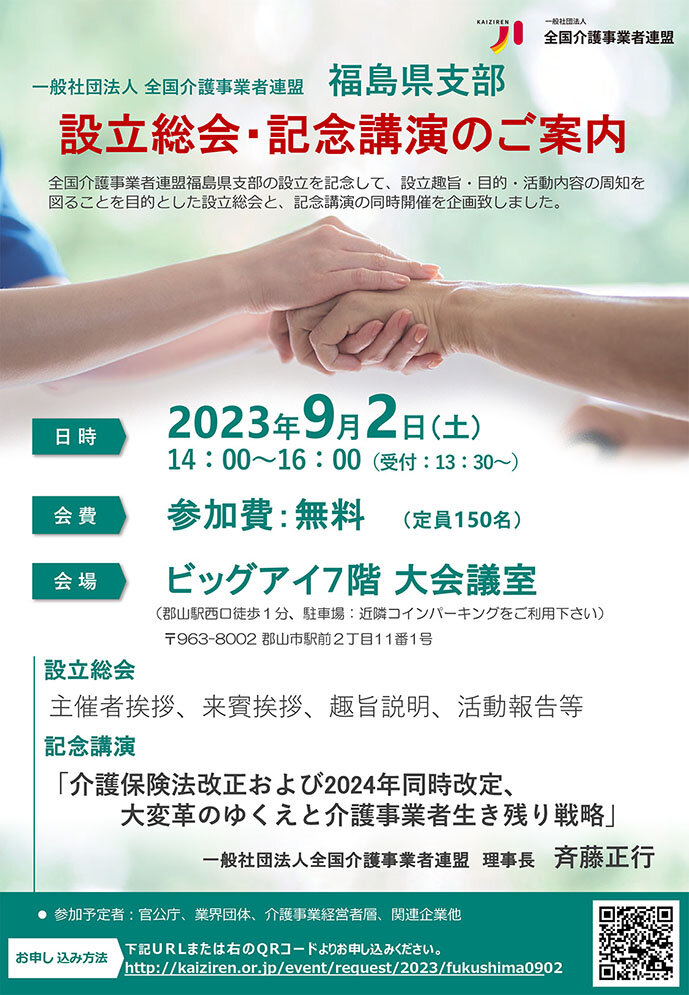 全国介護事業者連盟福島県支部設立総会ポスター-1.jpg