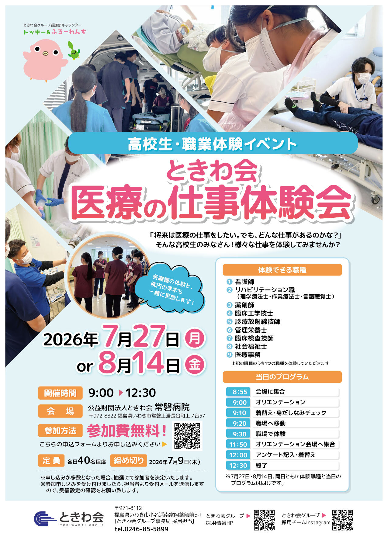 SNS用_202606_医療の現場体験会（常磐病院）.jpg