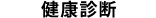 健康診断