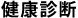 健康診断