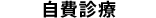 自費診療
