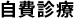 自費診療