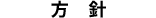 方針