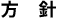方針