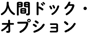 人間ドック・単体検査