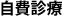 自費診療