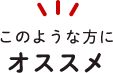 このような方にオススメ