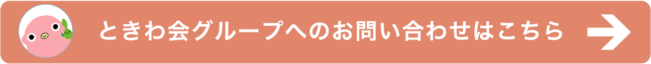 ときわ会グループへのお問い合わせはこちら