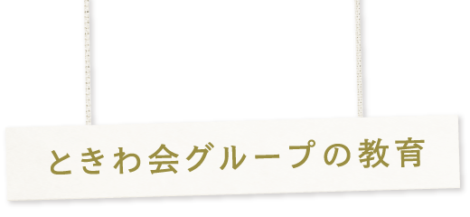 ときわ会グループの教育