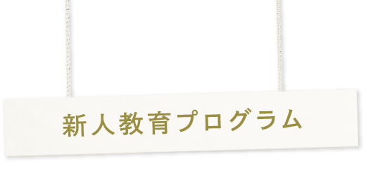 ときわ会グループの教育