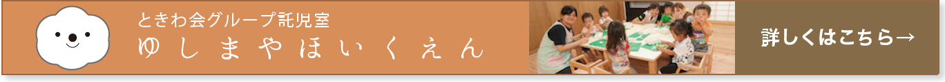 ときわ会グループ託児室 ゆしまやほいくえん 詳しくはこちら