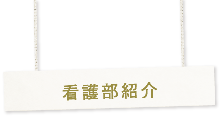 看護部紹介