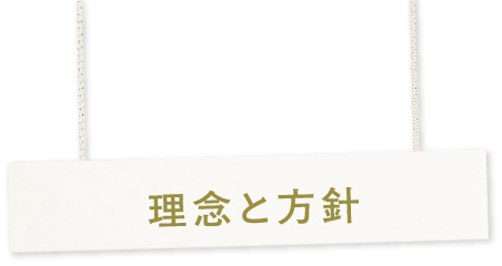 理念と方針