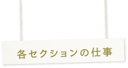 各セクションの仕事