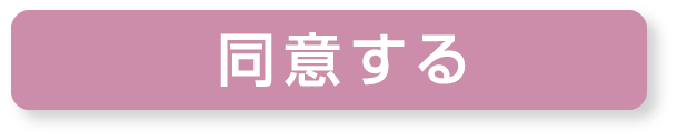 同意する