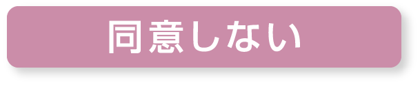 同意しない