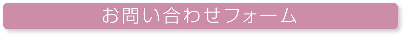 お問い合わせフォーム