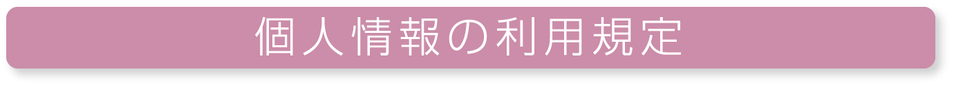 個人情報の利用規定