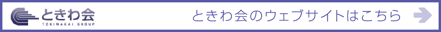 ときわ会のウェブサイトはこちら