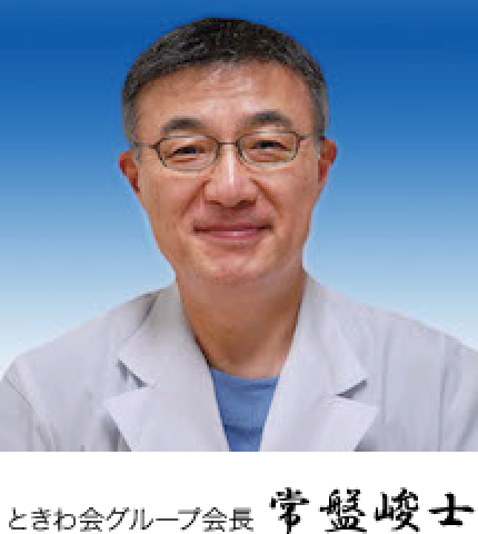 ときわ会グループ会長 常盤峻士