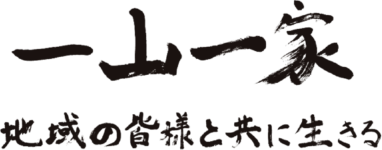 一山一家 地域の皆様と共に生きる