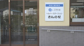 ときわ会ヘルパーステーション きんの杖