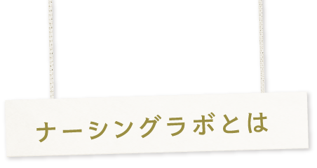 ナーシングラボとは