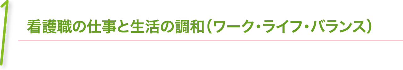 看護職の仕事と生活の調和（ワーク・ライフ・バランス）