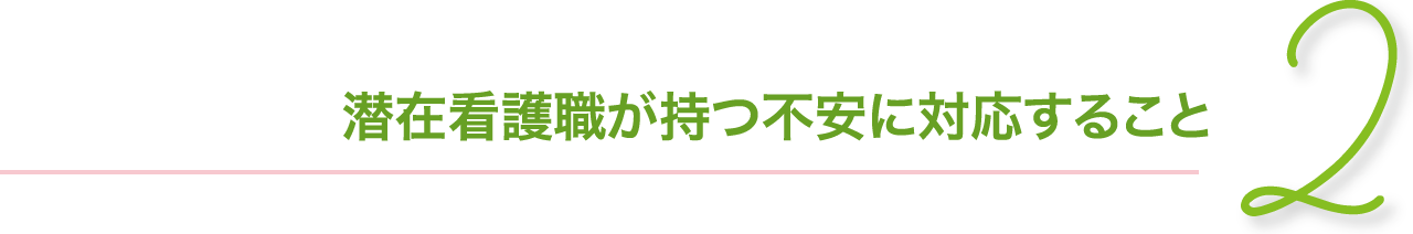 潜在看護職が持つ不安に対応すること