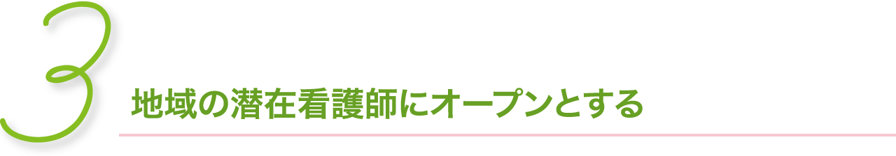 地域の潜在看護師にオープンとする