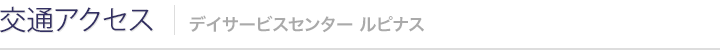 交通アクセス