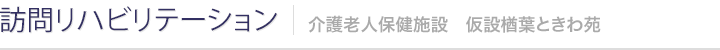 訪問リハビリテーション