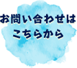 お問い合わせはこちらから